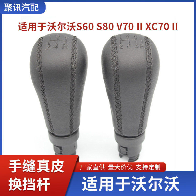 适用沃尔沃S60S80V70IIXC70II手缝排挡杆手球换挡手柄5/6