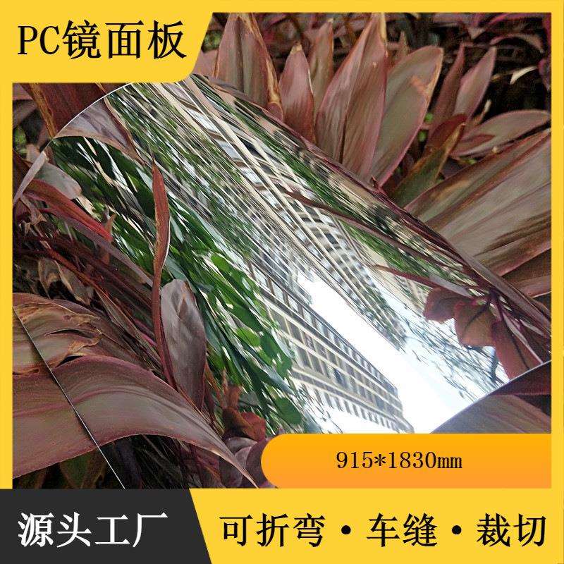 电镀大张有机玻璃镜面板塑料pc软镜子覆背胶Pvc玩具镜片镜面贴纸