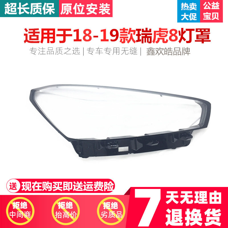 适用于瑞虎8大灯罩 18-19款奇瑞瑞虎8前大灯透明灯罩 大灯面罩 壳