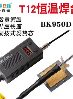 深圳白光便携式BK950D电烙铁便携式数显恒温焊台防静电焊台电烙铁