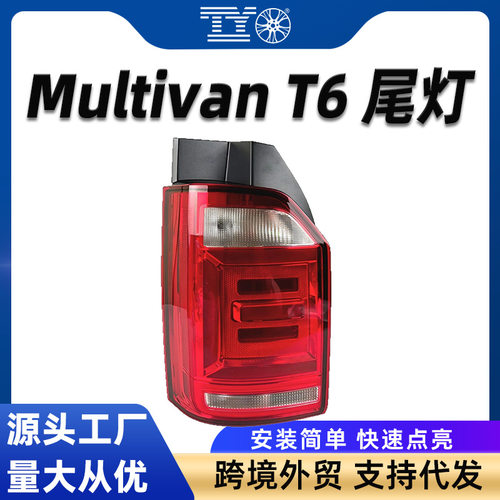 适用于迈特威T6后尾灯Multivan刹车灯凯路威尾灯总成警示灯总成