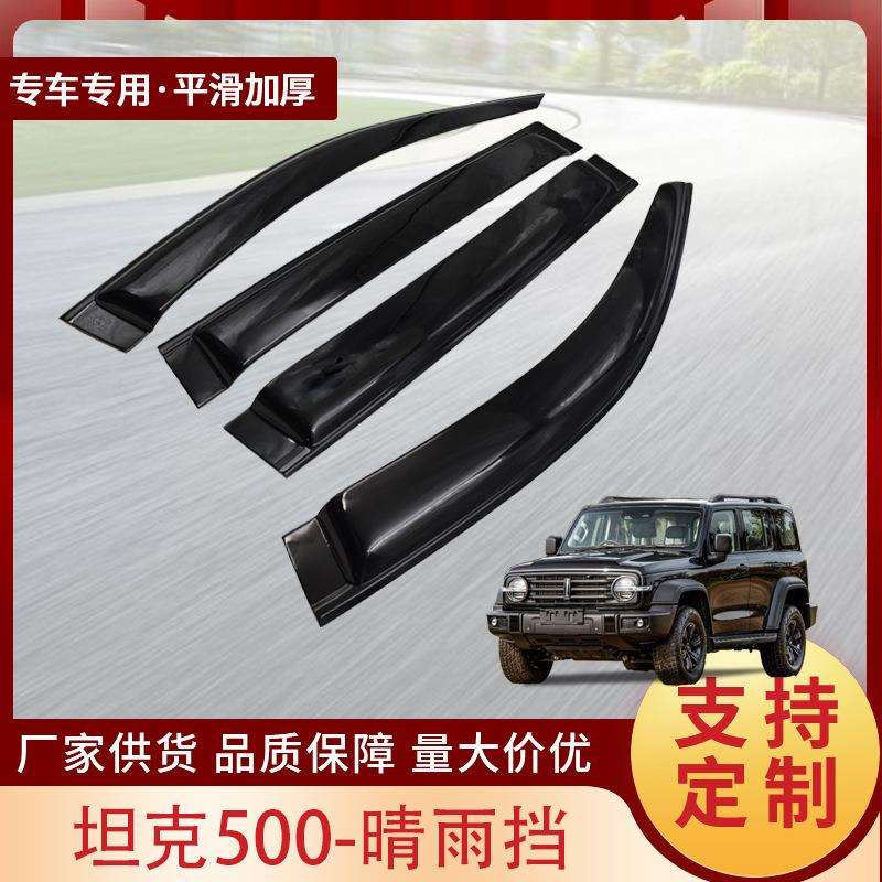 适用于新款坦克500改装晴雨挡黑色车窗遮雨挡雨眉汽车改装配件