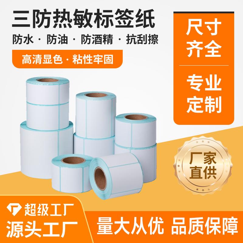 标签贴纸60*402030507080超市电子秤机热敏条码不干胶打印纸