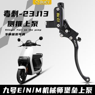 毒刺-23J13堡垒侧推上泵机械师MMAX90/110/F90九号M95C/e200p直上