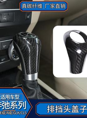 适用于07-13款奔驰C级GLkE级A级CLS真碳纤维排挡头盖内饰改装汽车