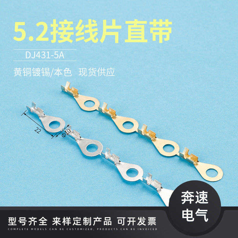 DJ431-5A直带5.2圆孔连绕接线端子圆型端子冷压端子接插件插片