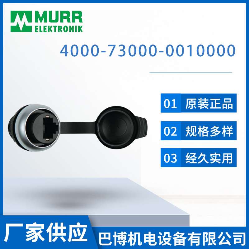 Murr/穆尔4000-73000-0010000/前置面板接口塑料版本