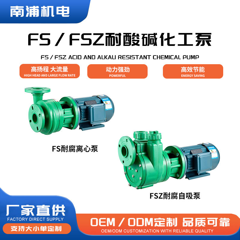 FS/FSZ离心泵耐腐蚀耐高温水泵抽海水化工泵耐酸碱防腐自吸泵