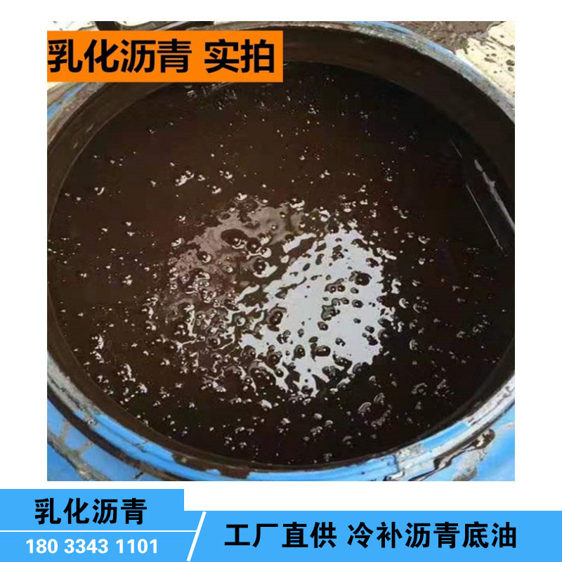 工厂直供基层处理剂乳化沥青油冷补沥青底油冷底油沥青底油高速