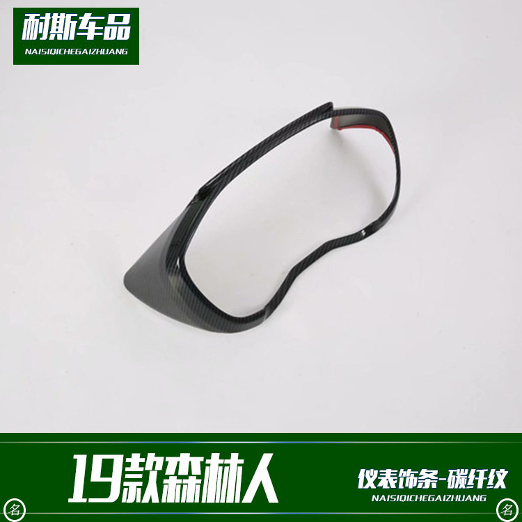 适用于19款森林人改装专用仪表饰条装饰碳纤纹内饰亮条贴片