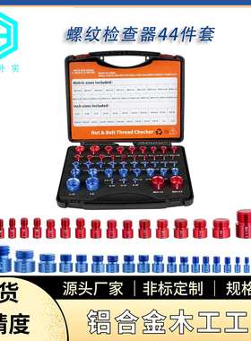 螺母和螺栓螺纹检查器公子规公英制44件套nutchecker