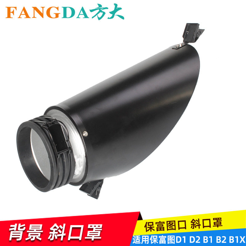 可配D1/D2/B1/8A/B4闪光灯 斜口灯罩 影室灯渐变遮光罩人物轮廓