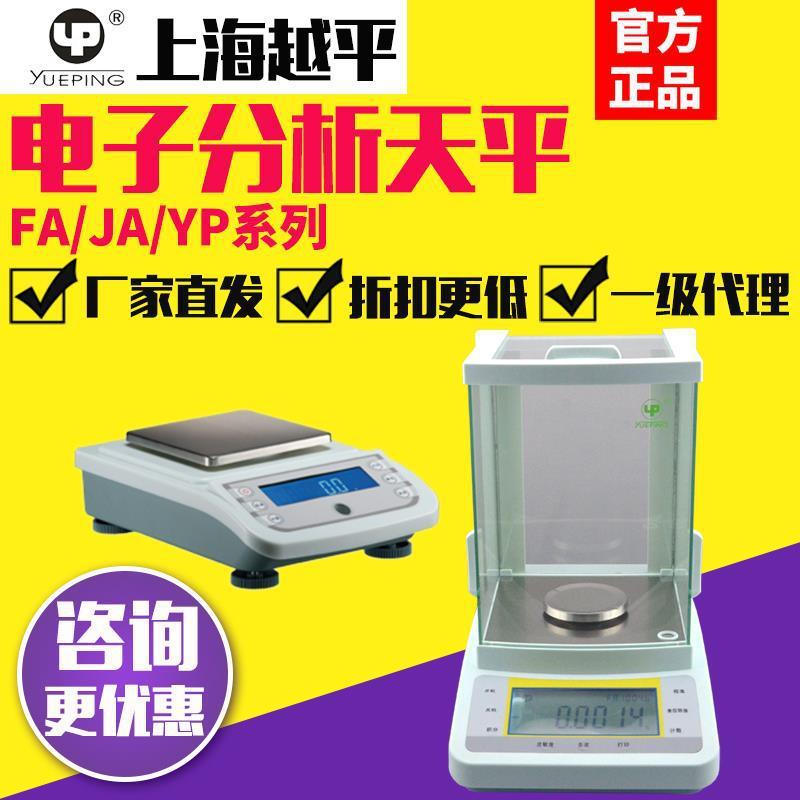 上海越平FA1004/2004B/YP/JA电子分析天平万分之一0.1mg电子秤