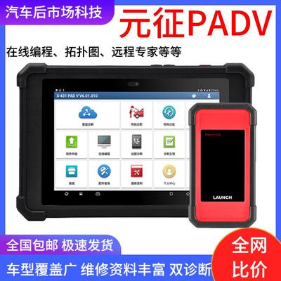 元征LAUNCHX431汽车诊断仪PADV汽车电脑维修工具在线编程保养汽车