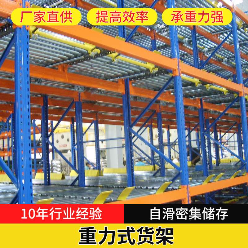 重力式货架 滚筒货架 先入先出 存储量大 管理方便