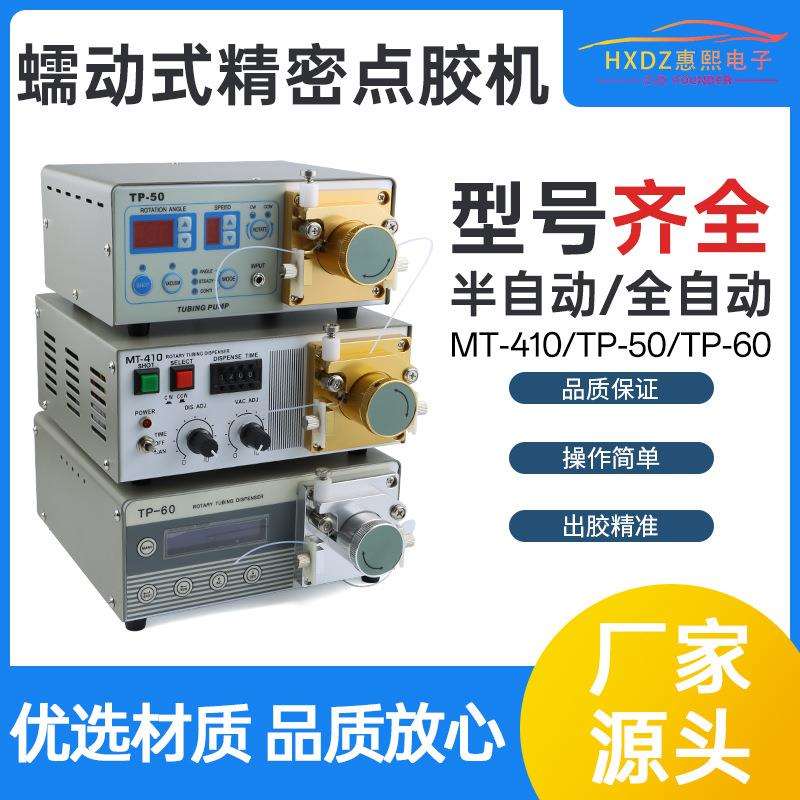 蠕动式点胶机TP50数显打胶机502胶水吐胶机MT410螺纹胶自动打胶机