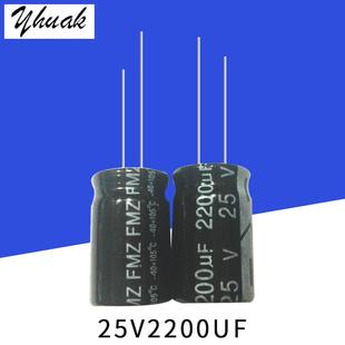 原厂25V2200UF13*21高品质铝电解电容2200UF25V