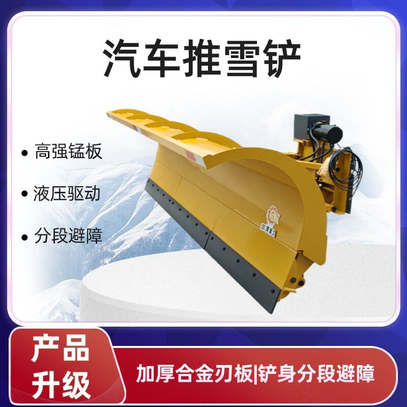 汽车推雪铲扫雪车附属设备道路、机场、园区除雪好帮手