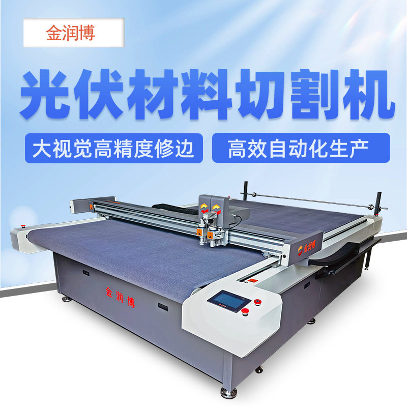 高精修边太阳能光伏板划片机太阳能塑胶板切割机光伏材料切割机