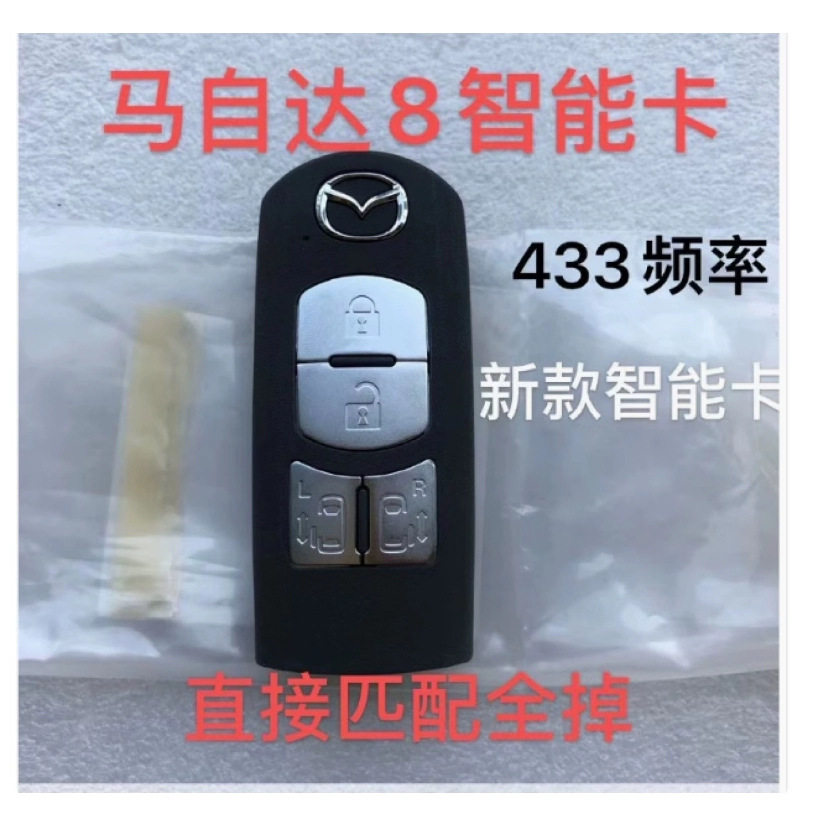 适用新款马自达汽车钥匙马自达8马自达M8智能卡原装4键433频率