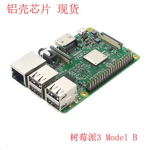 3代B型 1.2GHZ CPU 1G内存 Raspberry Pi 3 Model B