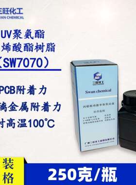 样品装250克UV聚氨酯丙烯酸酯树脂SW7070PCB附着力玻璃附着力
