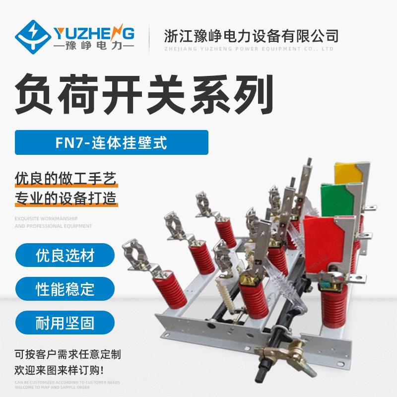 FN7-12/400A-630A户内高压负荷开关10KV带熔断器底座挂墙式带接地