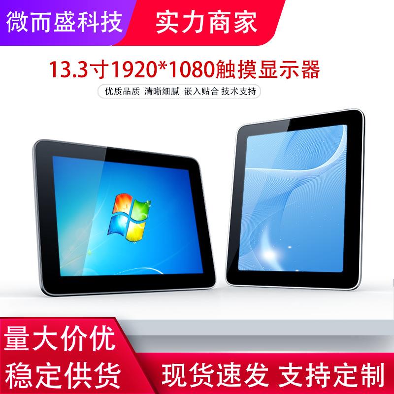 13.3寸高亮嵌入式工控显示器1920*1080工业电脑电容触摸屏一体机