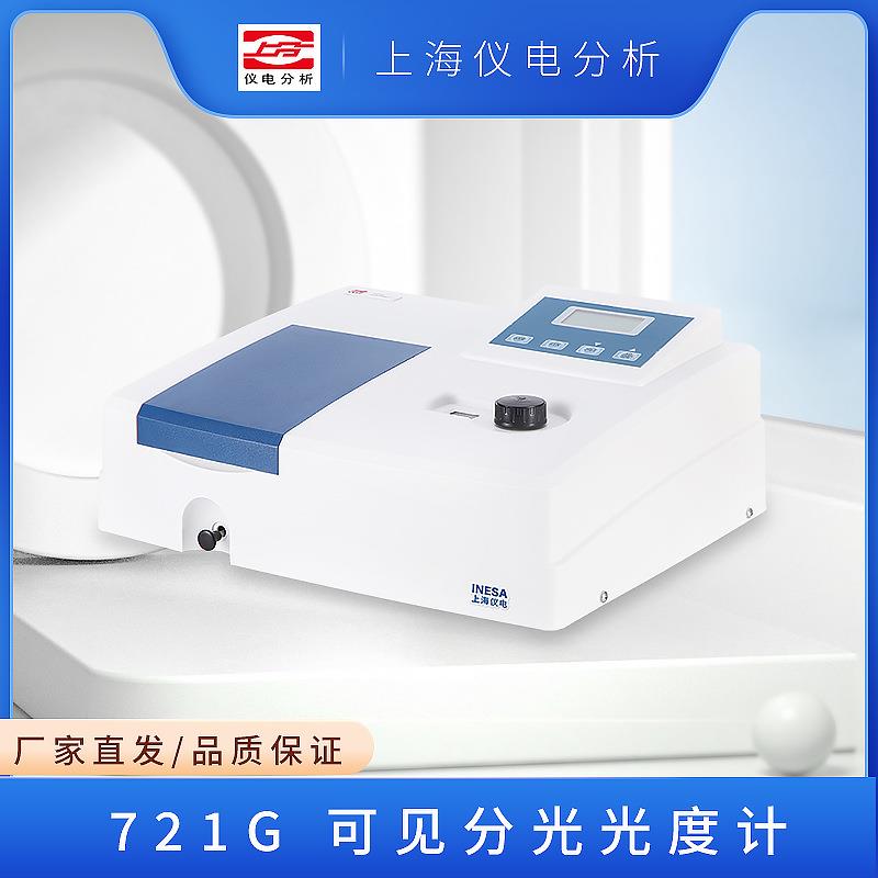 上海仪电分析721/G/N722/G/S/N7230G可见分光光度计