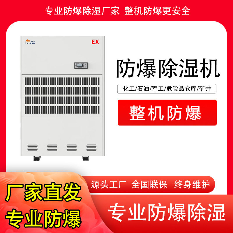泰力信防爆除湿机化工厂工业实验室仓库防潮除湿器车间防爆