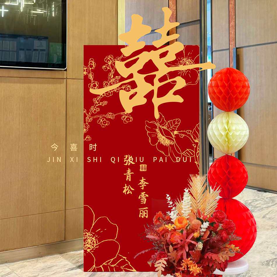 订婚结婚迎宾牌板中式婚礼门口农村布置吾家有喜立牌感