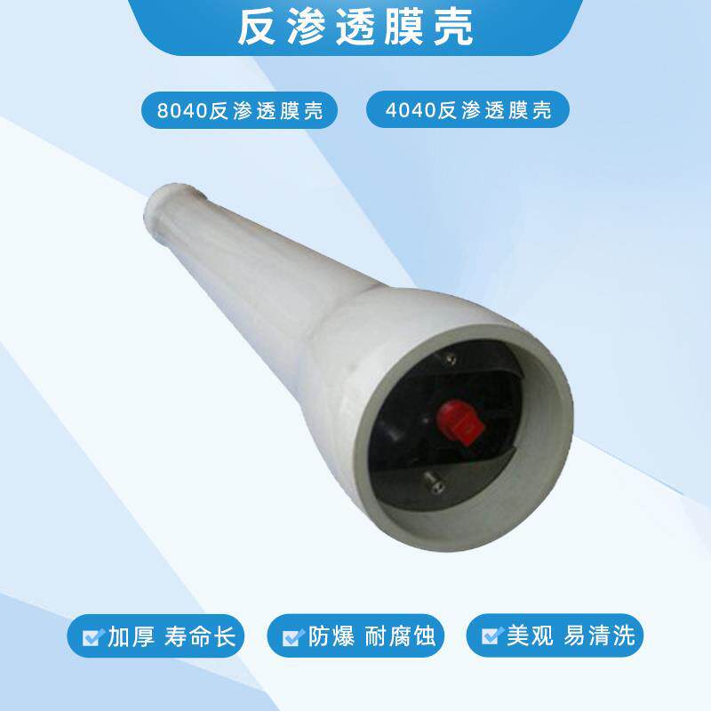 卫生级玻璃钢RO膜壳8040纯水反渗透FRP玻璃钢膜壳端盖
