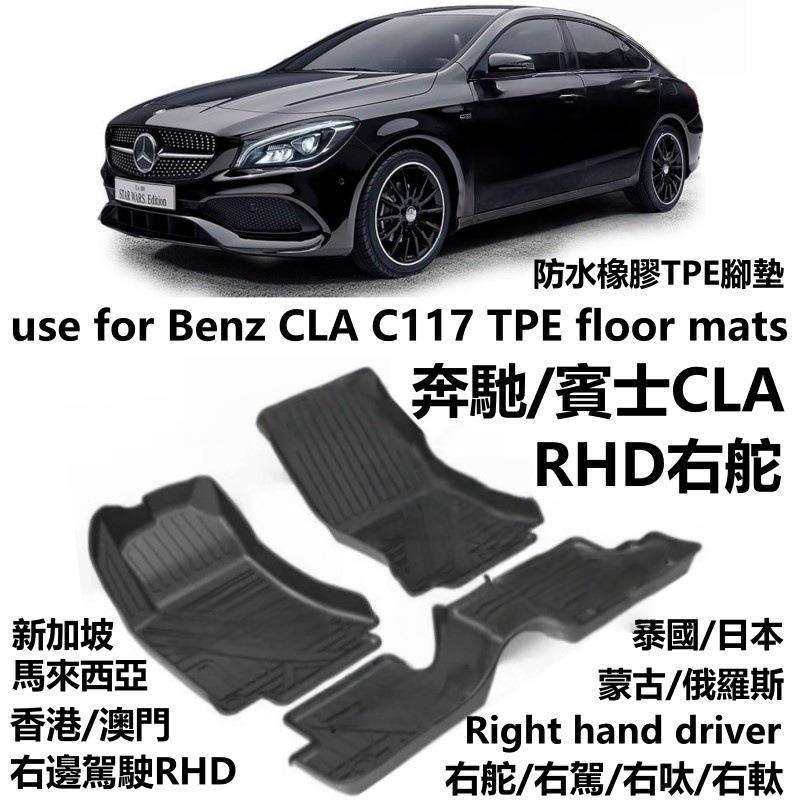 专用右舵奔驰CLA200/220/260/45/C117/C118脚垫TPE橡胶防水驾呔肽