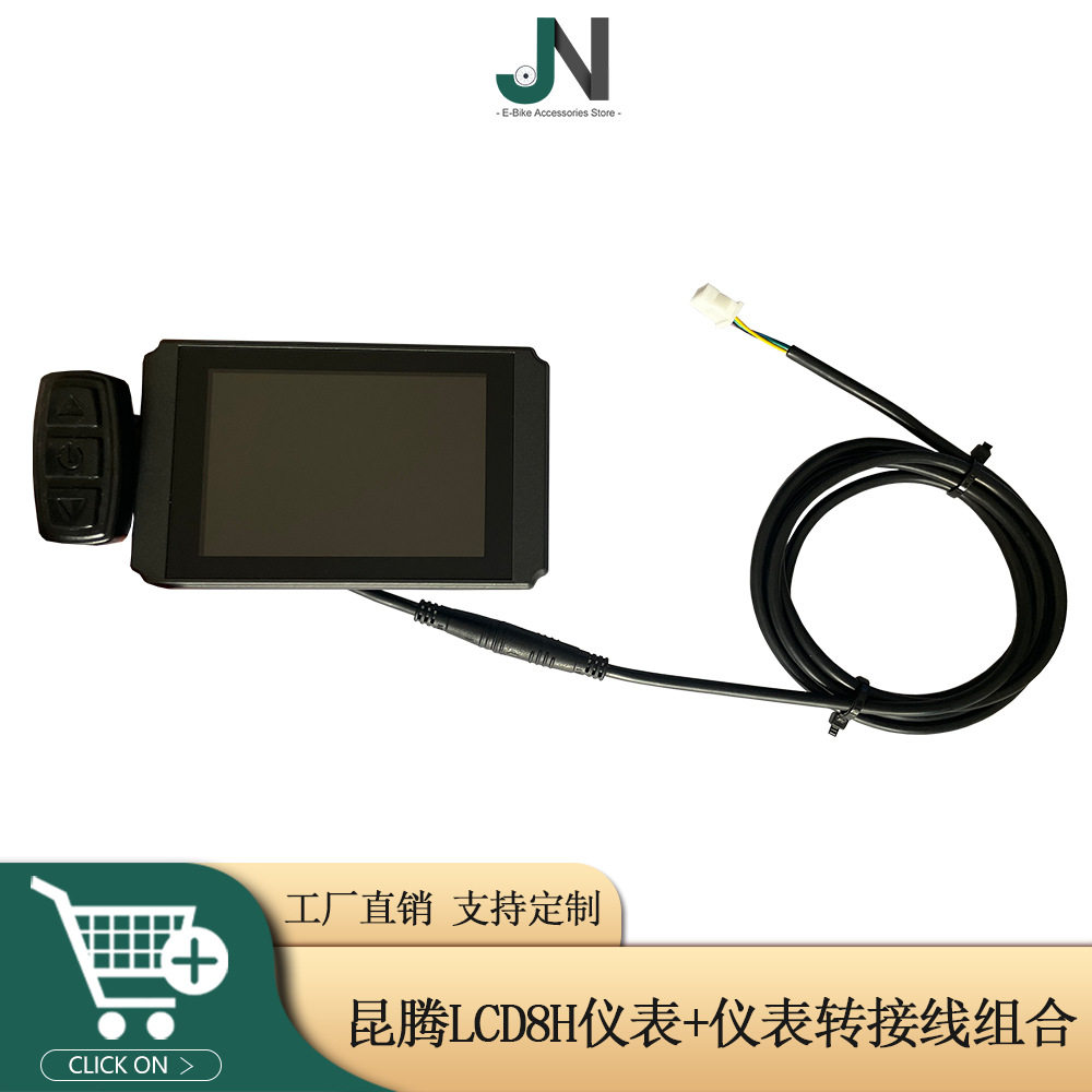 电动自行车滑板车显示仪表昆腾LCD8H/转接线组合自行车改装配