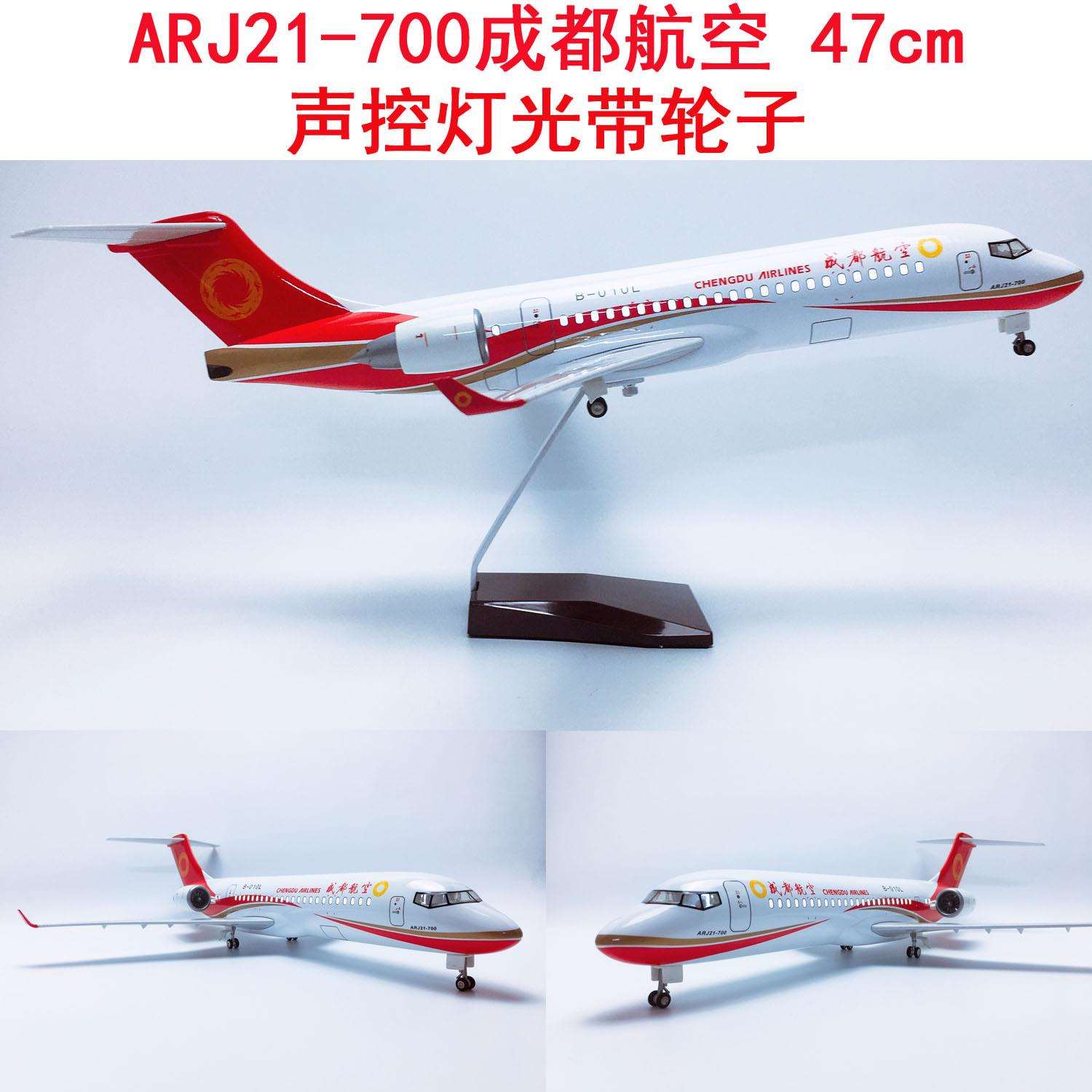 升级版47cm声控LED灯带轮子ARJ21-700飞机模型ARJ21-700成都航空
