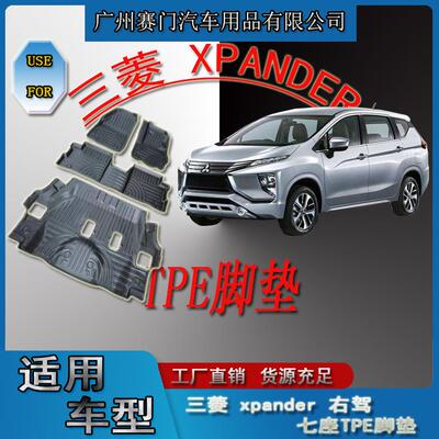 汽车内饰改装SUV三s菱XPANDER右驾七座TPE脚垫2022款全包围加厚型