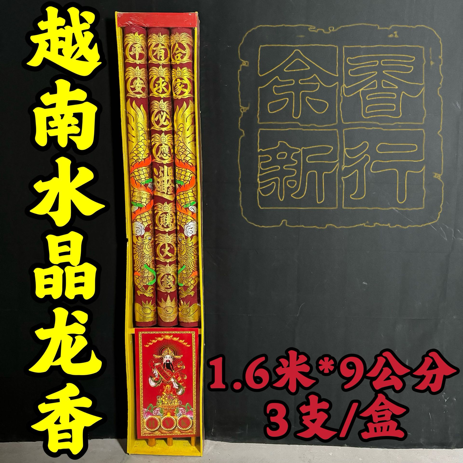越南水晶龍香1.6米9公分凸龙香凸字香佛香厂家批发高香棒香礼佛香