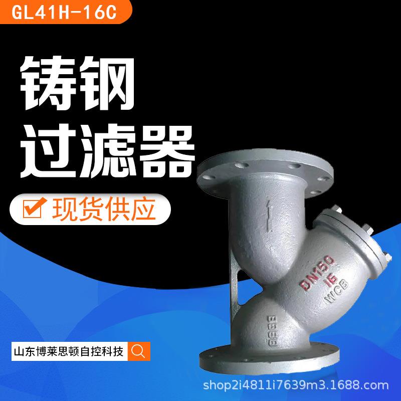 铸钢过滤器GL41H-16公斤/25公斤法兰过滤器