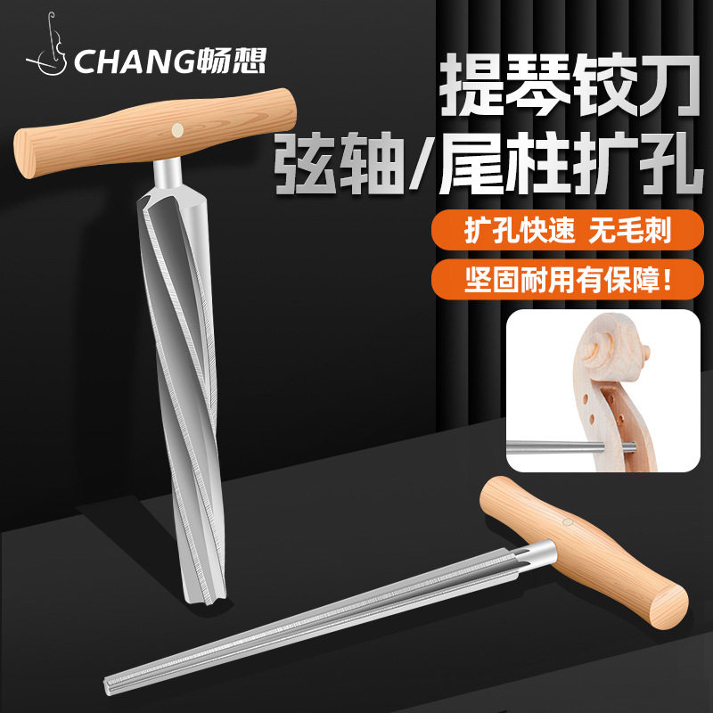 提琴弦轴扩孔工具小中大低音提琴卷削轴铰刀尾柱撑钻孔乐器维修