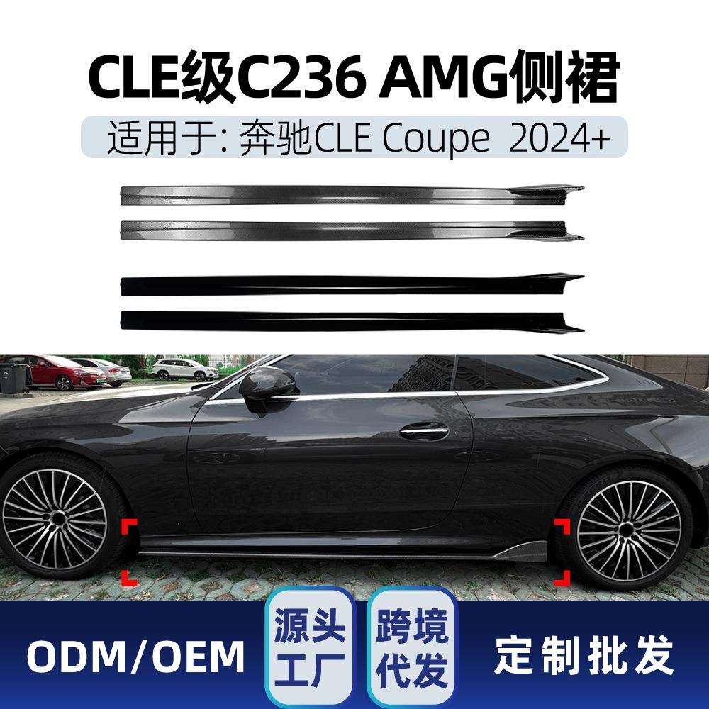 适用奔驰CLE级C2362024+AMG侧裙踏板小包围扰流板外饰改装