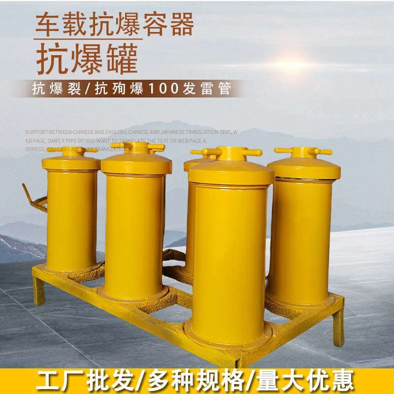 车载KBQ抗爆容器 抗爆桶100发电雷管储存筒 同载车数码雷管防爆罐