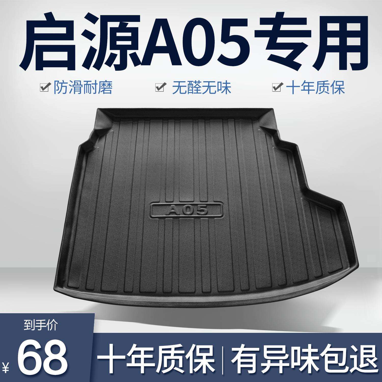 适用长安启源A05后备箱垫汽车内饰装饰用品改装配件TPE防水尾箱垫
