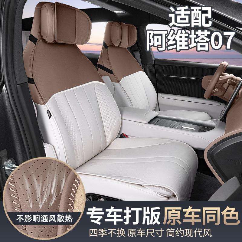 适用于阿维塔07坐垫四季通用座椅套汽车配件改装内饰座套用品大全