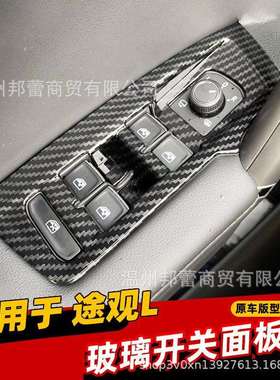 适用于17-19款途观L玻璃开关装饰亮片升降器面板贴途观L内饰改装