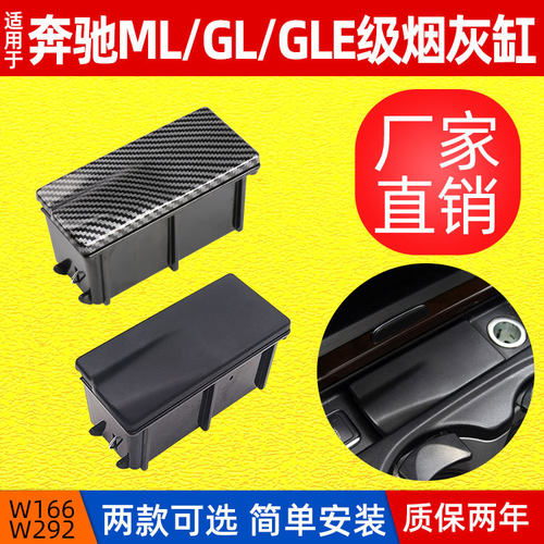 适用奔驰ML级GL级W166中控烟灰缸GLE级W292烟灰缸盒子1668100330