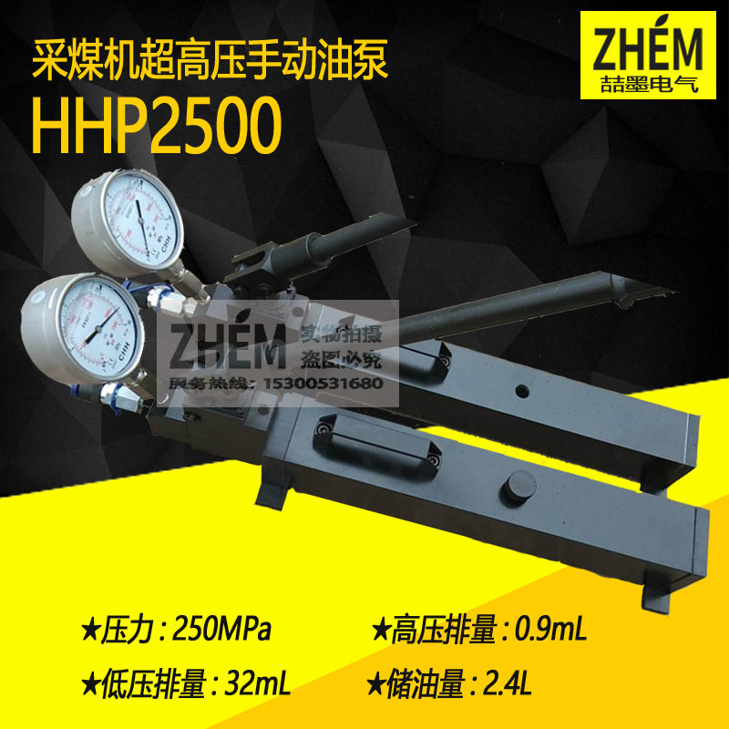 上海喆墨HHP-2500超高压手动油泵液压手动油泵采煤机超高压油泵