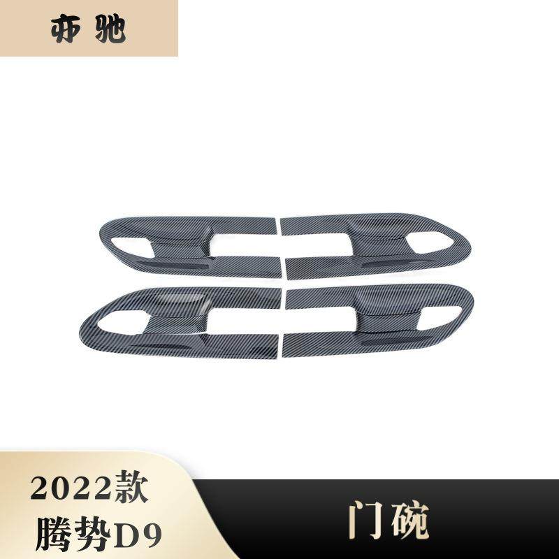 适用于22款腾势D9改装门碗拉手保护贴门把手贴门碗框外改装H
