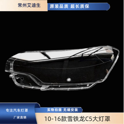 适用于10-16款雪铁龙C5大灯罩大灯罩老款雪铁龙C5前大灯外前罩