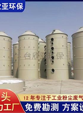 工厂热销废气喷淋塔环保设备酸雾净化除臭pp废气喷淋塔生产