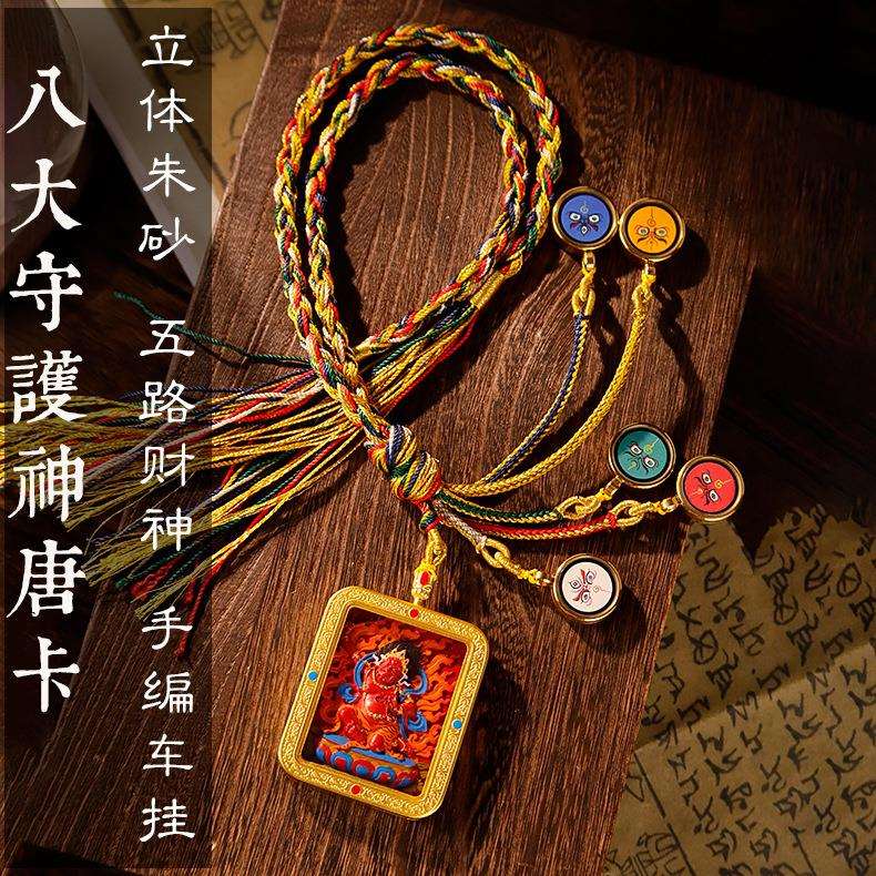 藏式五路财神手工朱砂唐卡车内编卡五台车挂手工绳汽车吊饰汽车挂